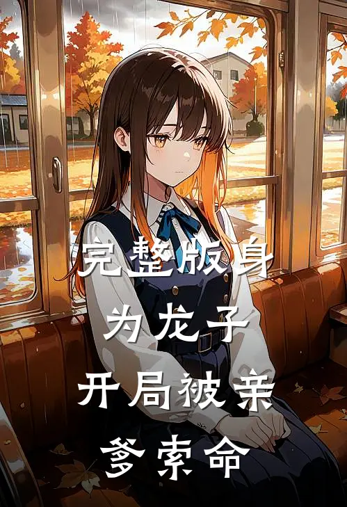 完整版身为龙子，开局被亲爹索命