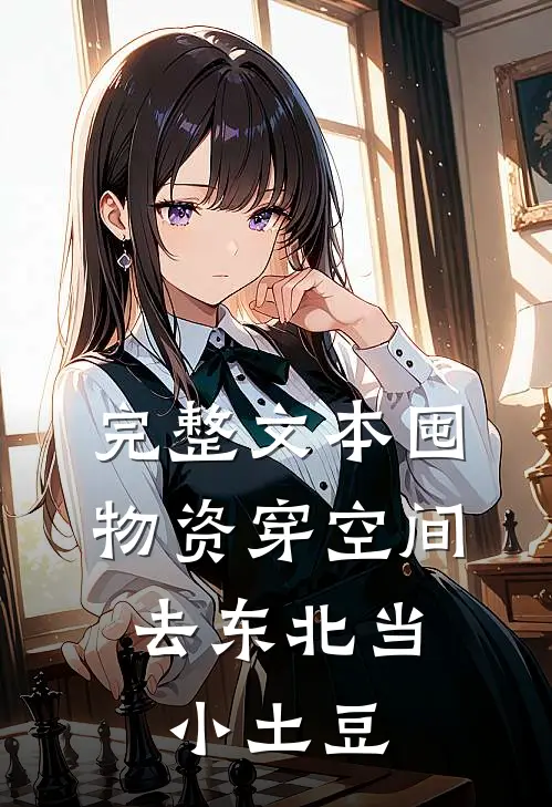 完整文本囤物资穿空间，去东北当小土豆