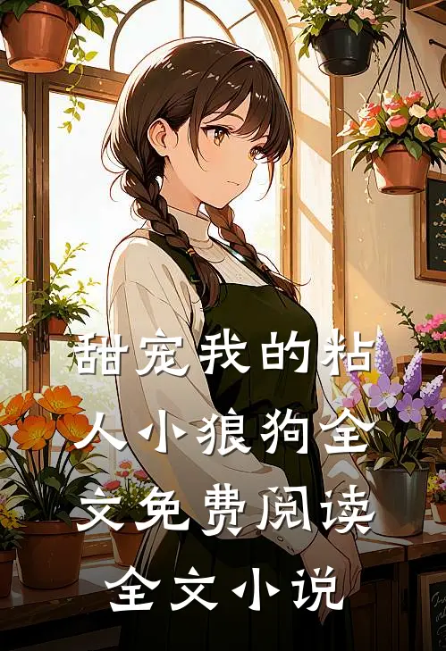 甜宠我的粘人小狼狗全文免费阅读全文小说