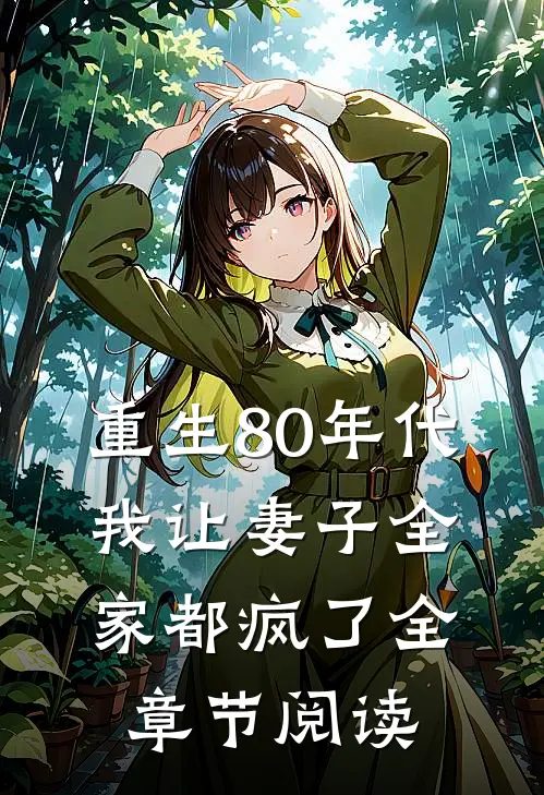 重生80年代,我让妻子全家都疯了全章节阅读