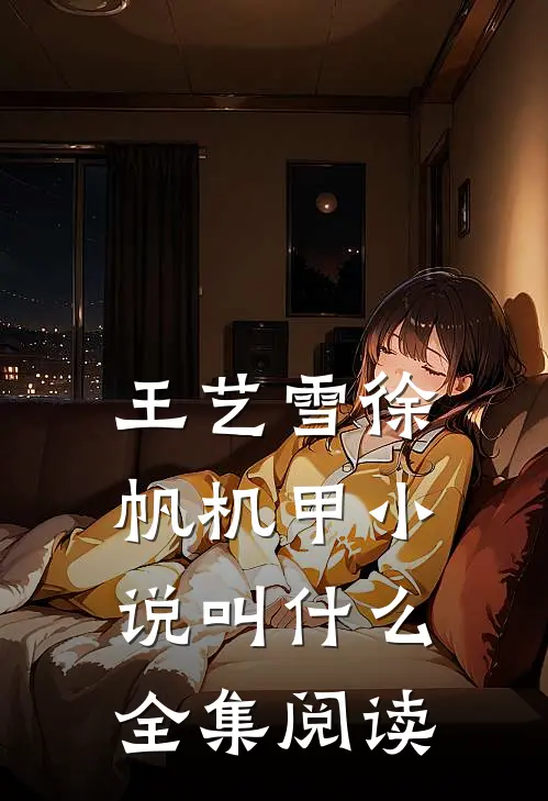 王艺雪徐帆机甲小说叫什么全集阅读