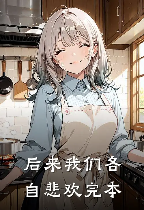 后来我们各自悲欢完本