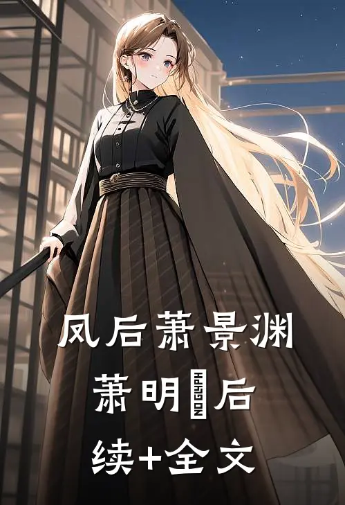 凤后萧景渊萧明玥后续+全文