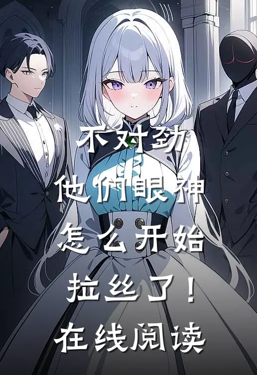 不对劲，他们眼神怎么开始拉丝了！在线阅读