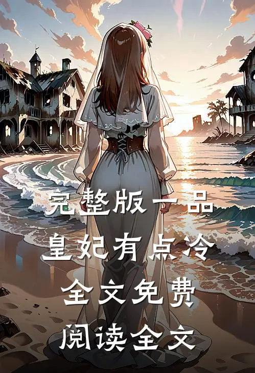 完整版一品皇妃有点冷全文免费阅读全文