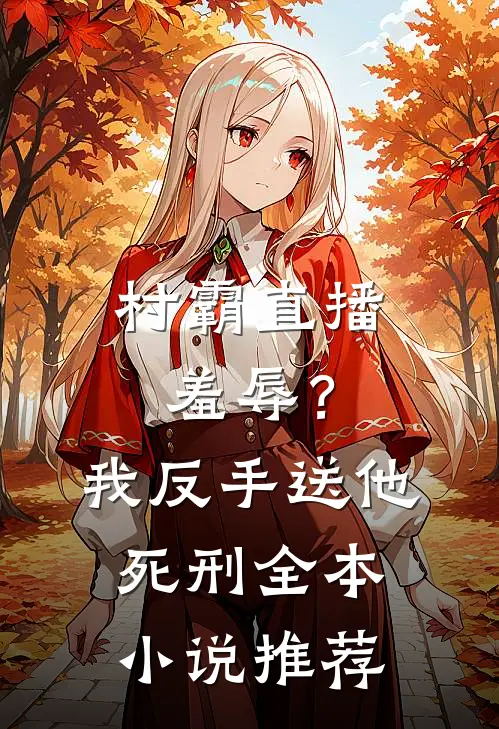 村霸直播羞辱？我反手送他死刑全本小说推荐