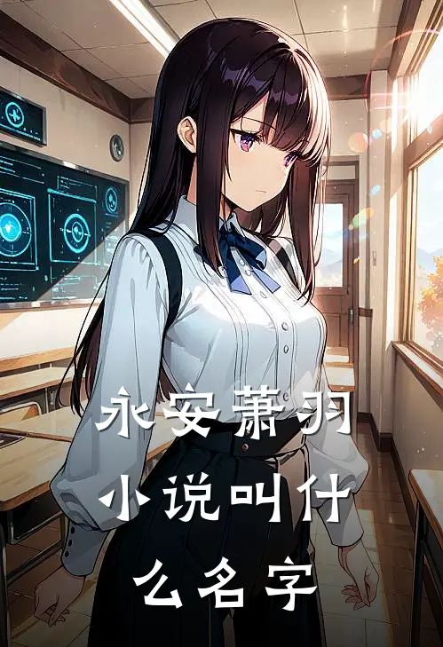 永安萧羽小说叫什么名字