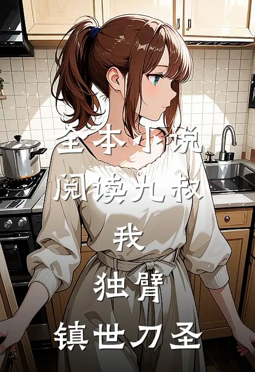 全本小说阅读九叔：我，独臂，镇世刀圣
