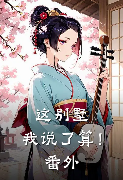 这别墅，我说了算！ 番外
