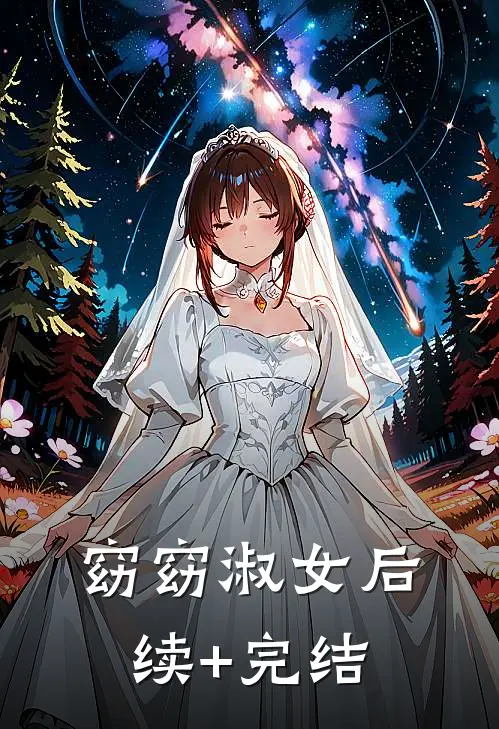 窈窈淑女后续+完结