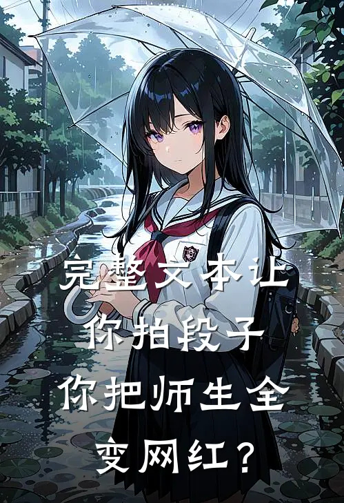 完整文本让你拍段子，你把师生全变网红？