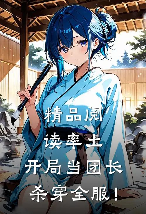 精品阅读率土：开局当团长，杀穿全服！