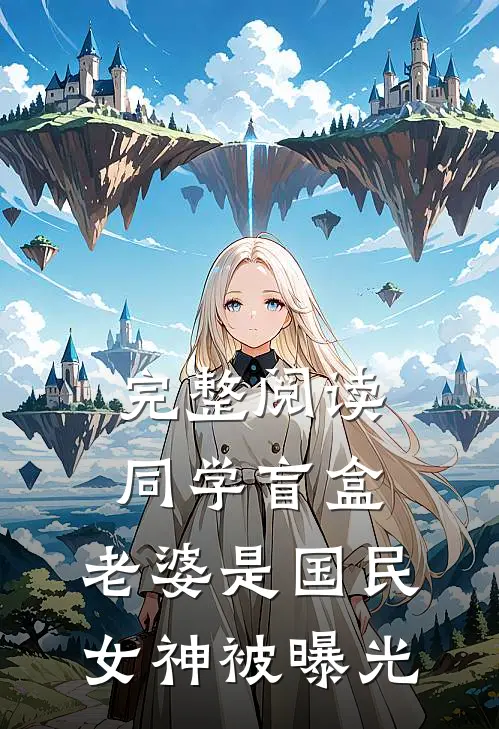 完整阅读同学盲盒，老婆是国民女神被曝光