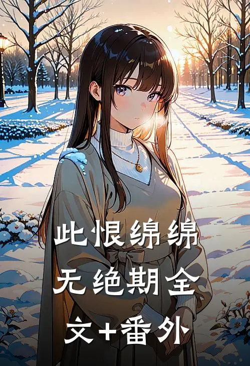 此恨绵绵无绝期全文+番外