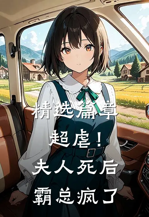 精选篇章超虐！夫人死后，霸总疯了