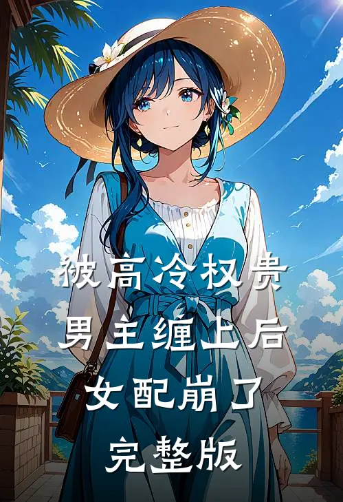 被高冷权贵男主缠上后，女配崩了完整版