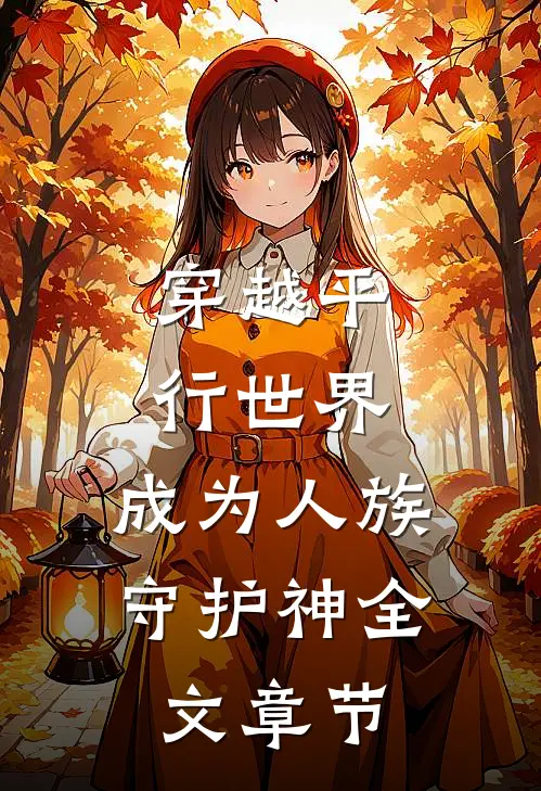 穿越平行世界，成为人族守护神全文章节