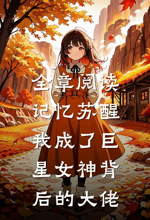 全章阅读记忆苏醒,我成了巨星女神背后的大佬