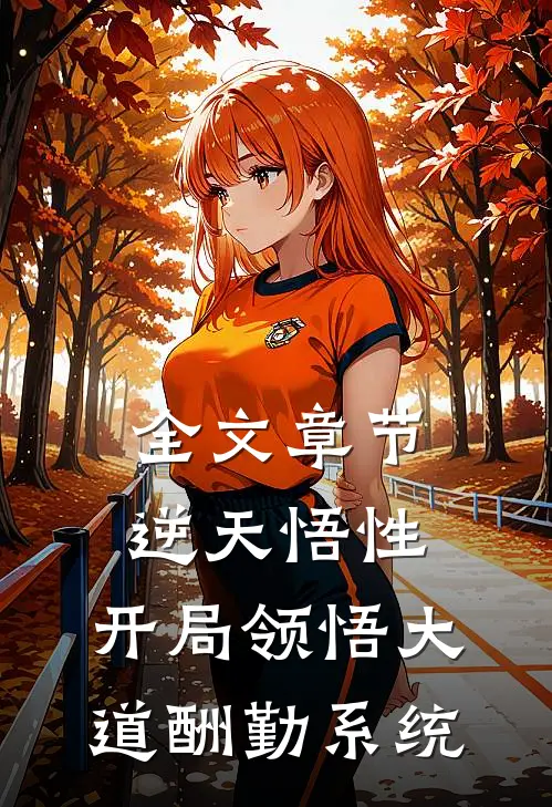 全文章节逆天悟性：开局领悟大道酬勤系统