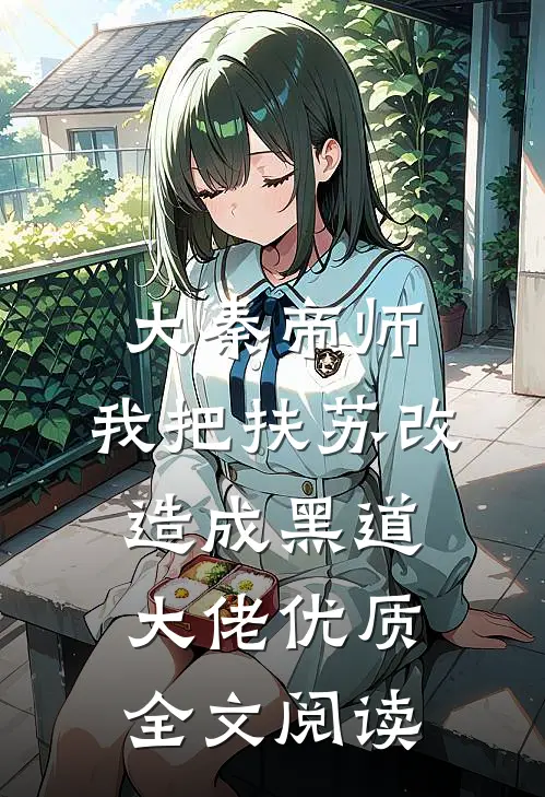 大秦帝师：我把扶苏改造成黑道大佬优质全文阅读