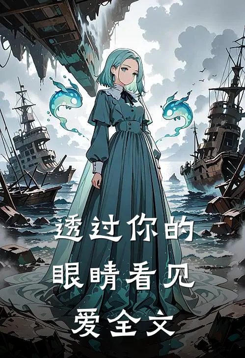 透过你的眼睛看见爱全文