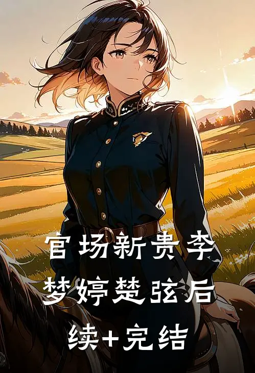 官场新贵李梦婷楚弦后续+完结