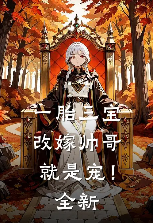 一胎三宝，改嫁帅哥就是宠！全新