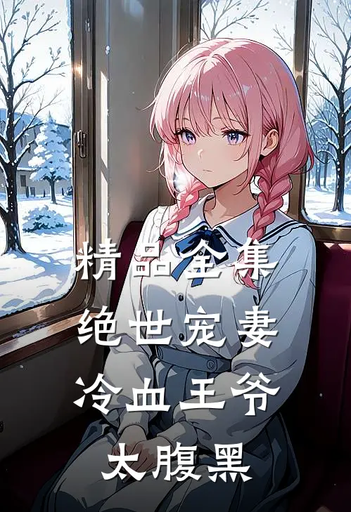 精品全集绝世宠妻：冷血王爷太腹黑
