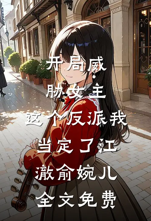 开局威胁女主，这个反派我当定了江澈俞婉儿全文免费