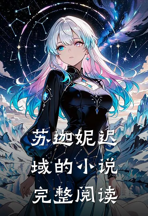 苏迦妮迟域的小说完整阅读