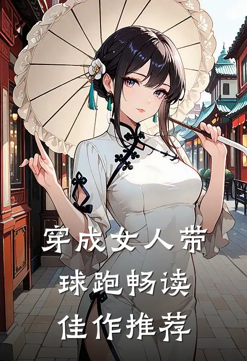 穿成女人带球跑畅读佳作推荐
