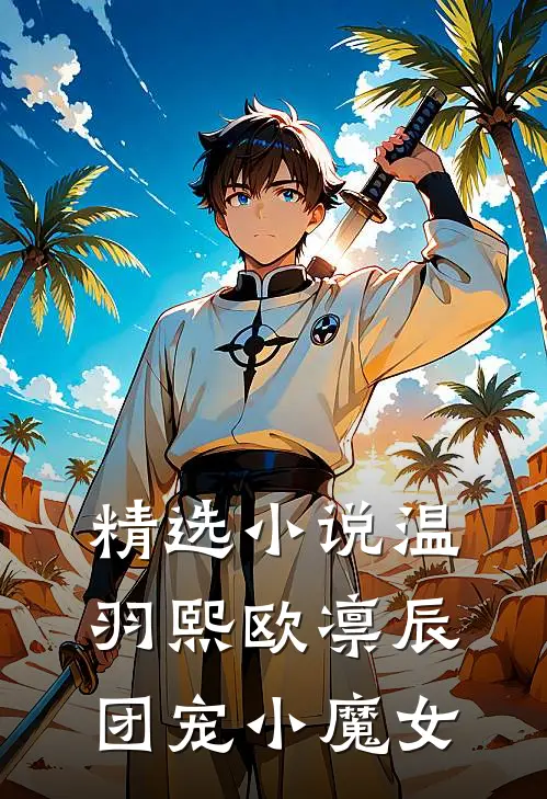 精选小说温羽熙欧凛辰团宠小魔女