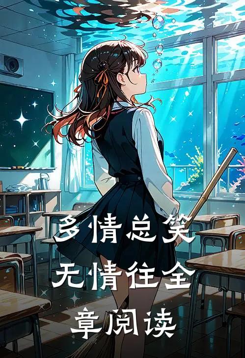 多情总笑无情往全章阅读