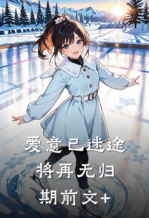 爱意已迷途，将再无归期前文+
