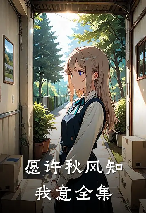 愿许秋风知我意全集