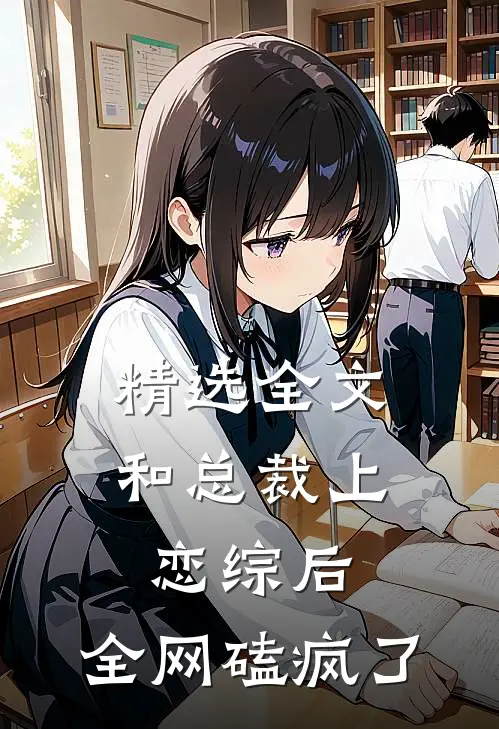 精选全文和总裁上恋综后，全网磕疯了