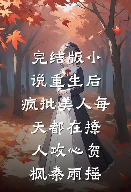 完结版小说重生后，疯批美人每天都在撩人攻心贺枫秦雨摇