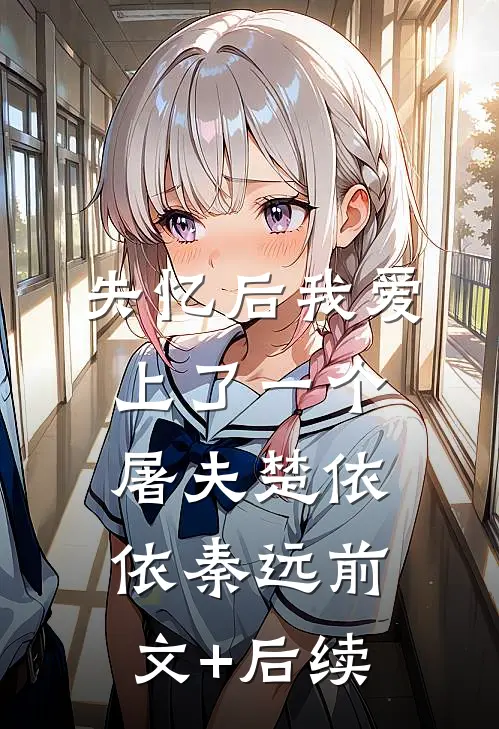 失忆后我爱上了一个屠夫楚依依秦远前文+后续