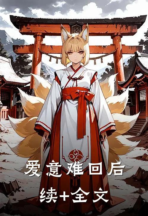 爱意难回后续+全文
