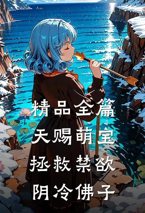 精品全篇天赐萌宝：拯救禁欲阴冷佛子
