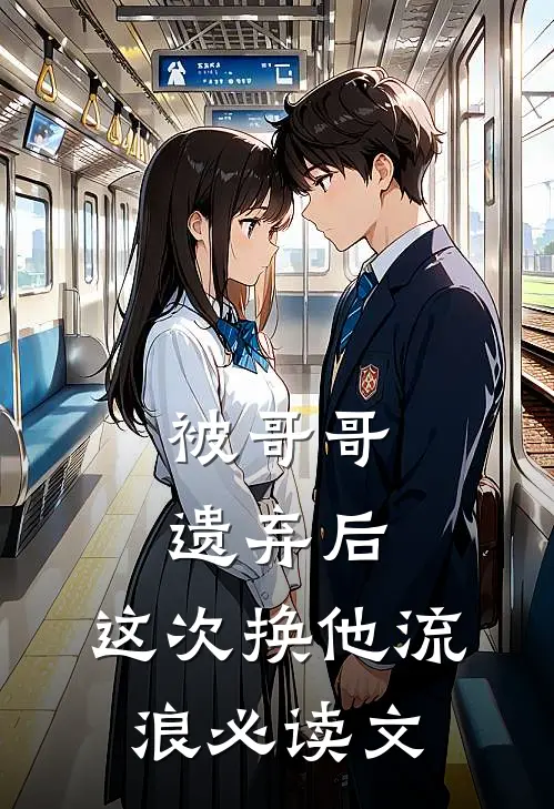 被哥哥遗弃后，这次换他流浪必读文
