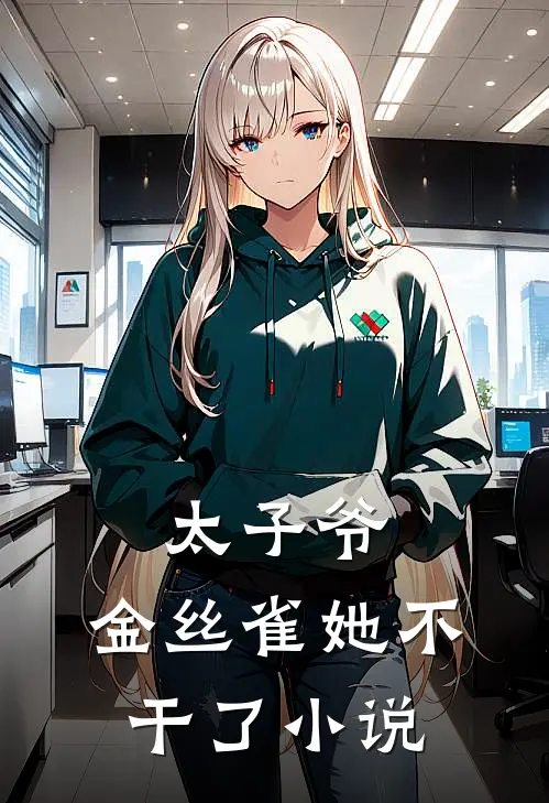 太子爷，金丝雀她不干了小说