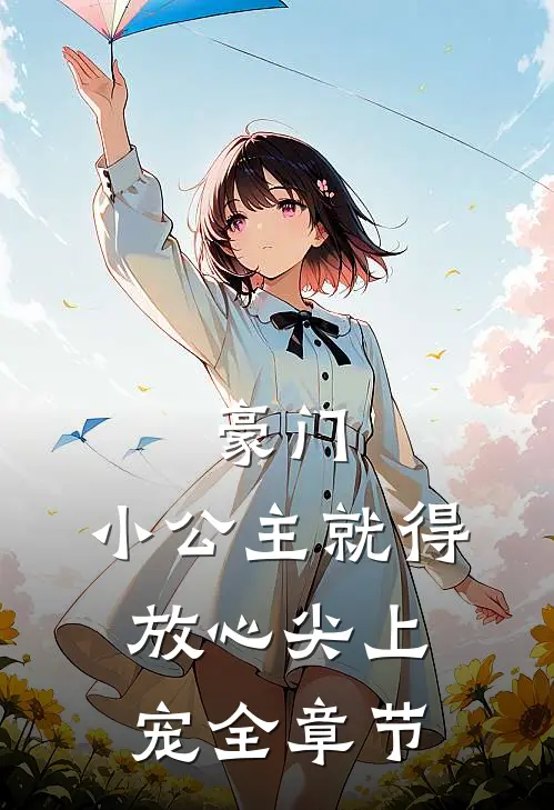 豪门小公主就得放心尖上宠全章节免费阅读