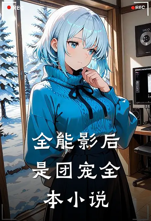 全能影后是团宠全本小说