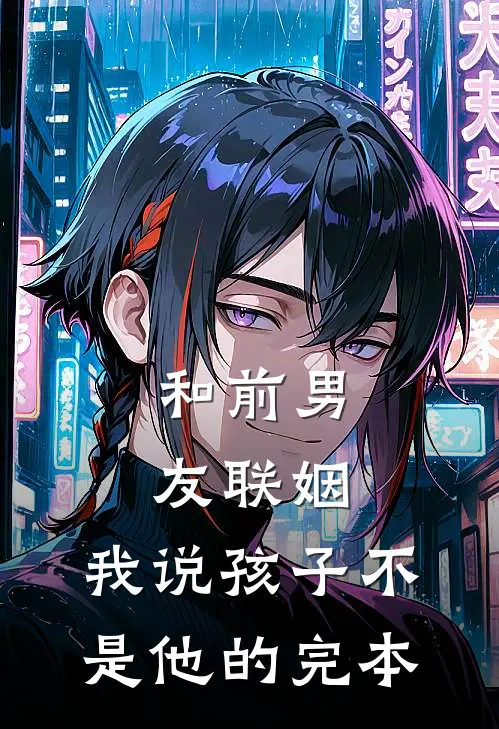 和前男友联姻，我说孩子不是他的完本