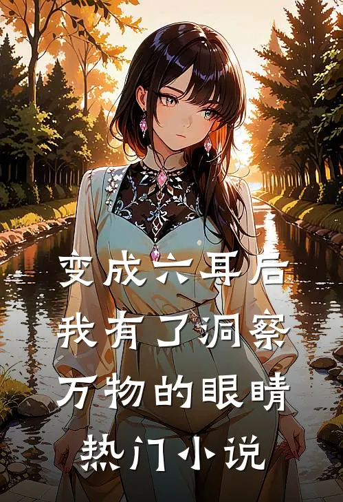 变成六耳后，我有了洞察万物的眼睛热门小说
