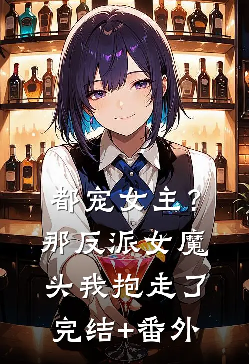都宠女主？那反派女魔头我抱走了完结+番外