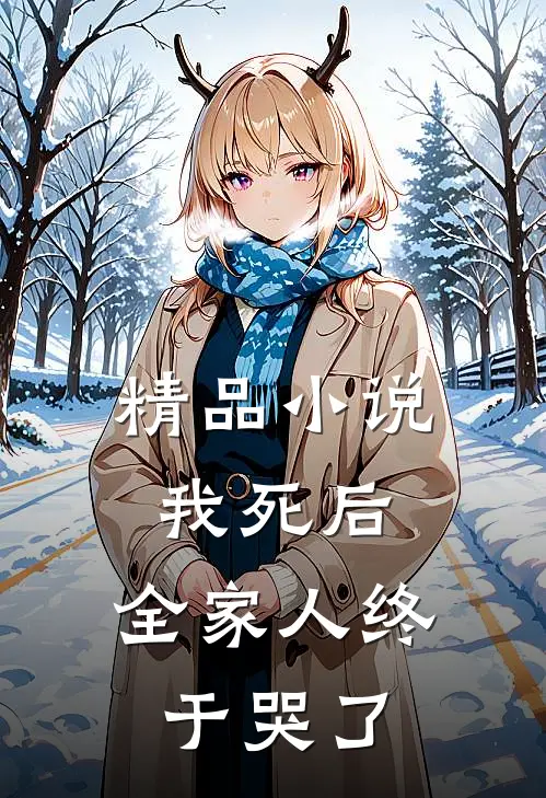 精品小说我死后，全家人终于哭了
