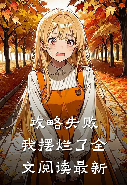 攻略失败，我摆烂了全文阅读最新