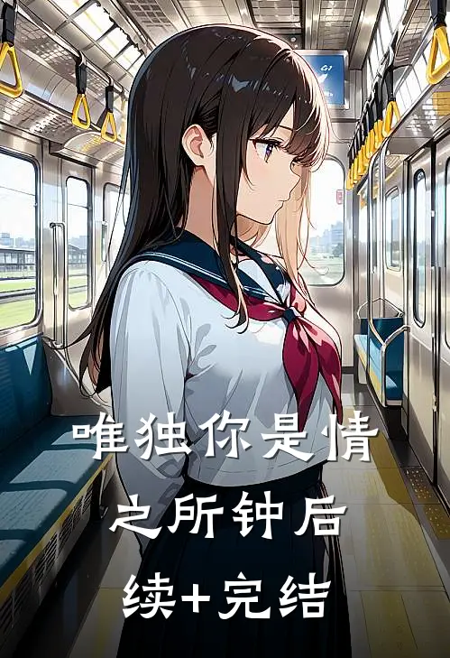 唯独你是情之所钟后续+完结